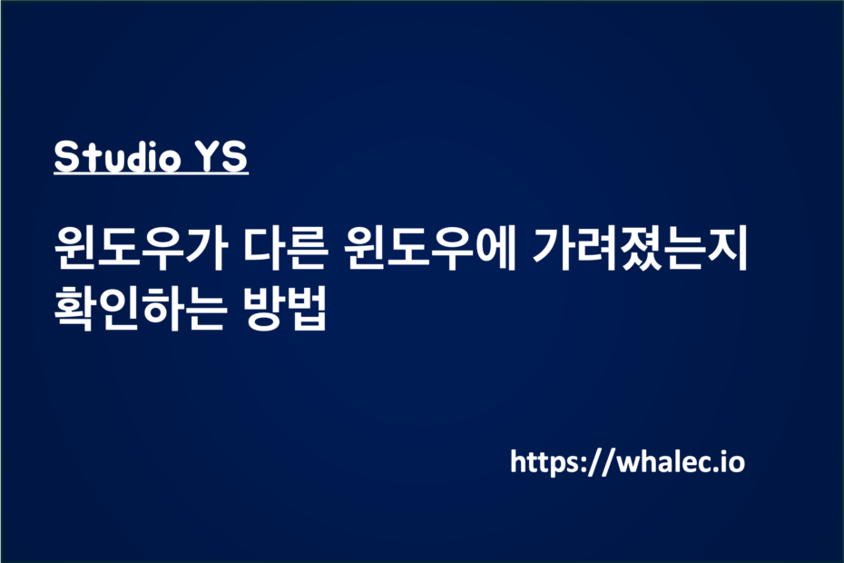 윈도우가 다른 윈도우에 가려졌는지 확인하는 방법