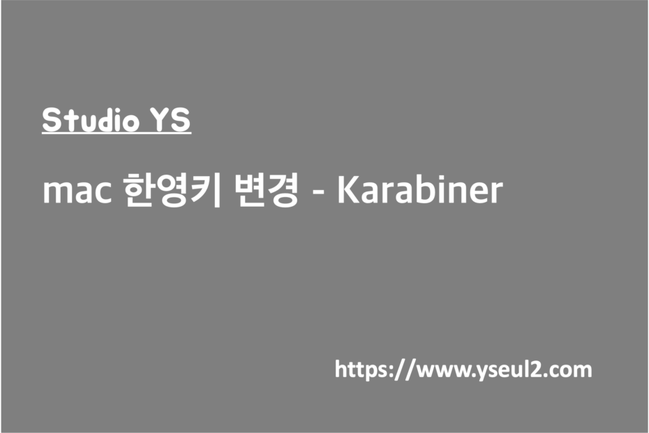 mac 한영키 변경 - Karabiner