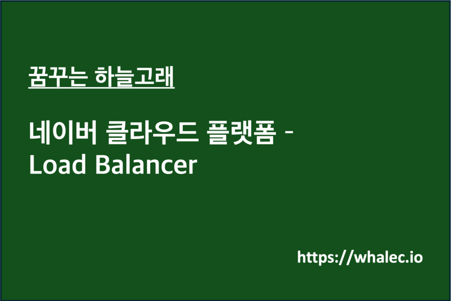 네이버 클라우드 플랫폼 -Load Balancer