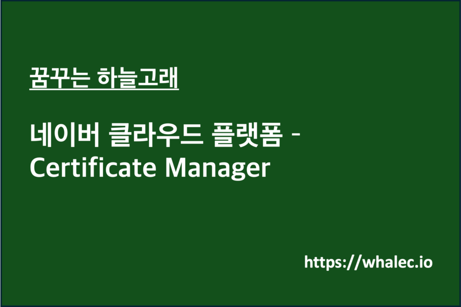 네이버 클라우드 플랫폼 - Certificate Manager