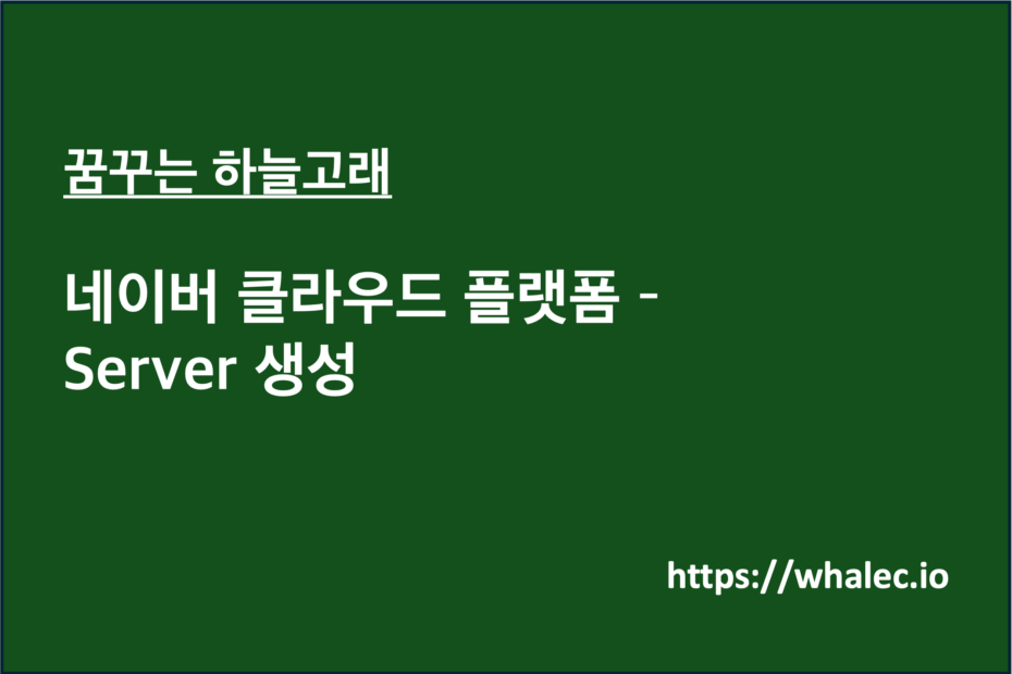 네비어 클라우드 플랫폼 - Server 생성