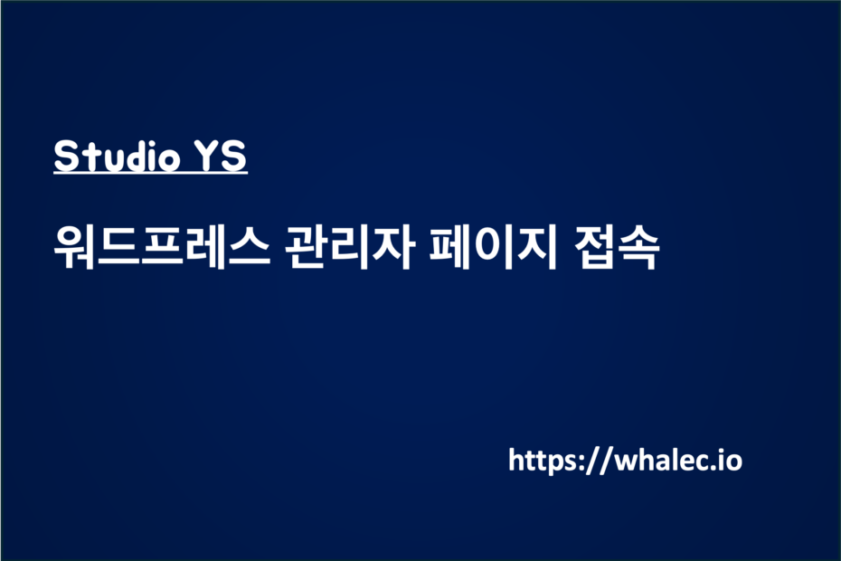 워드프레스 관리자 페이지 접속