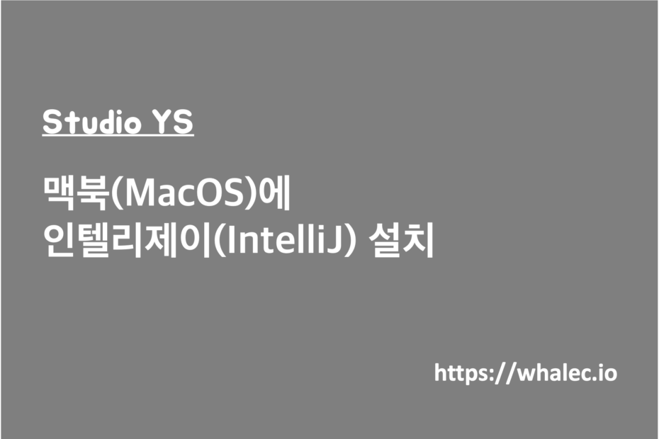 맥북(MacOS)에 인텔리제이(IntelliJ) 설치