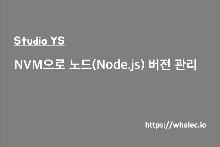 NVM으로 노드(Node.js) 버전 관리