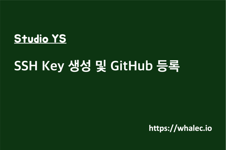 SSH Key 생성 및 GitHub 등록