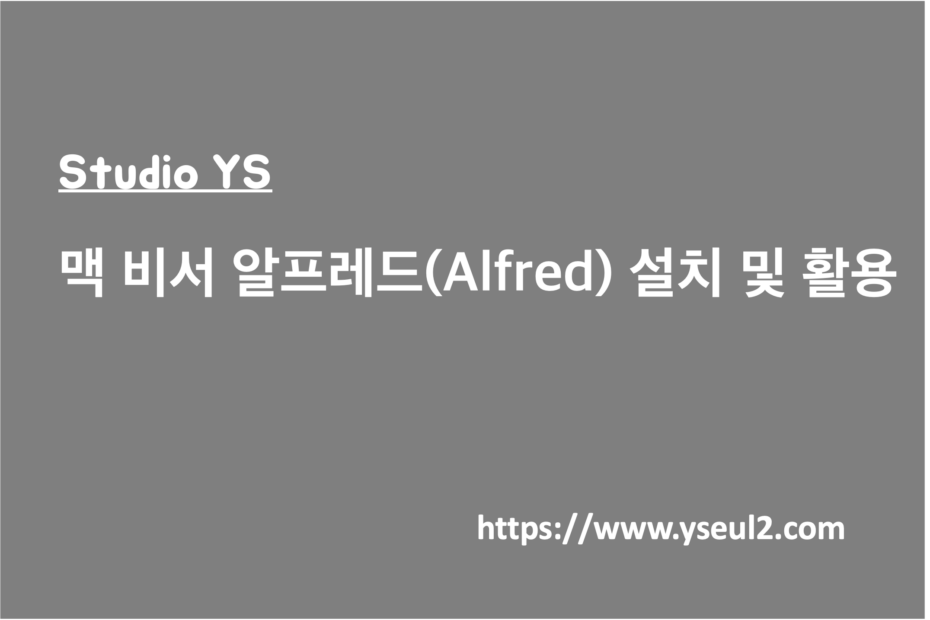 맥 비서 알프레드(Alfred) 설치 및 활용