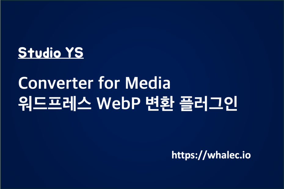 Converter for Media 워드프레스 WebP 변환 플러그인