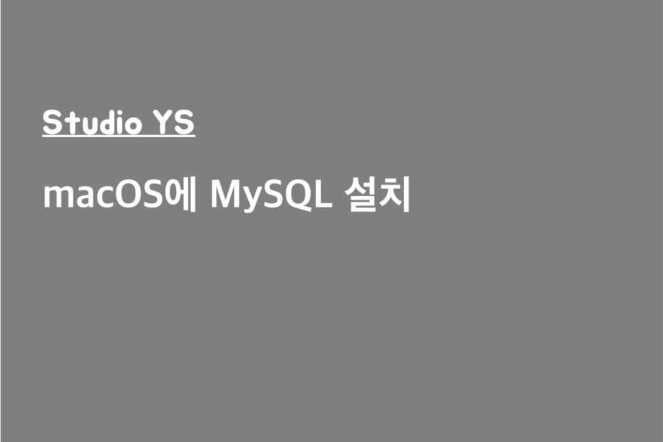 macOS에 MySQL 설치