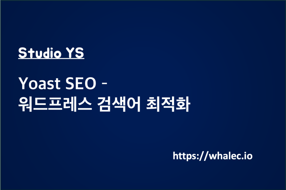 Yoast SEO - 워드프레스 검색어 최적화