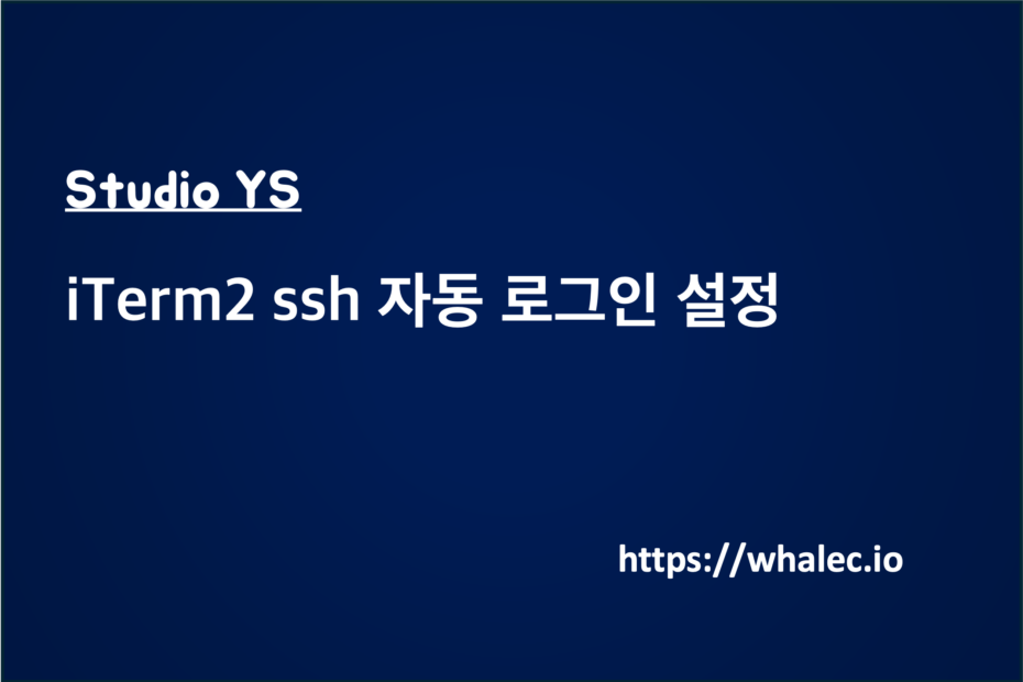 iTerm2 ssh 자동 로그인 설정